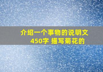 介绍一个事物的说明文450字 描写菊花的